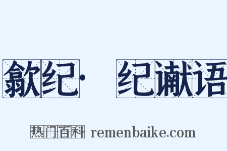 歙纪·纪谳语是什么意思的图片